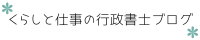 くらしと仕事の行政書士ブログ